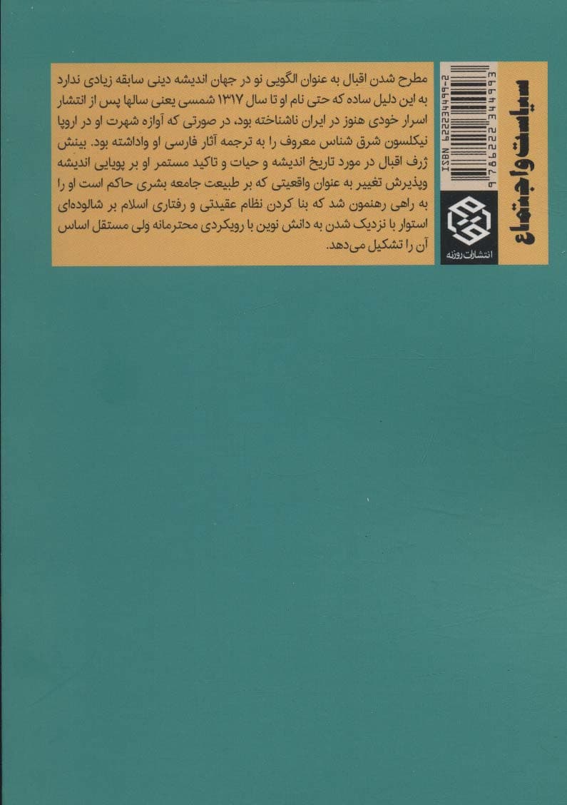 سیاست در اندیشه و شعر اقبال