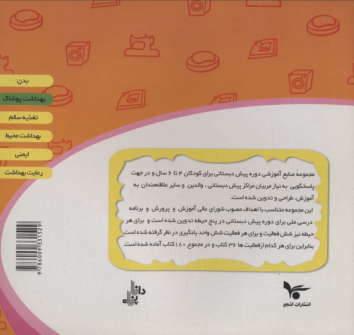 منابع آموزشی دوره پیش دبستانی براساس فصل های مصوب وزارت آموزش و پرورش (بهداشت پوشاک)