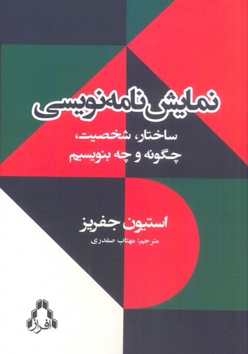 نمایش نامه نویسی (ساختار،شخصیت،چگونه و چه بنویسیم)