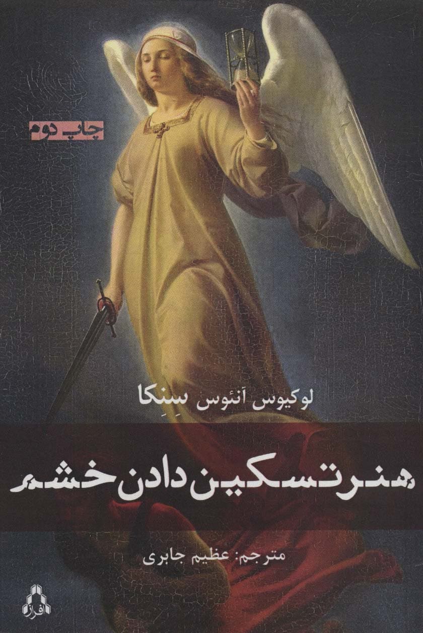 هنر تسکین دادن خشم