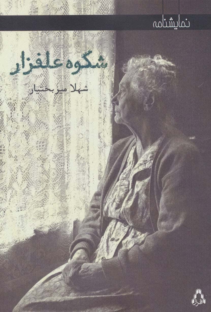 شکوه علفزار (نمایشنامه)