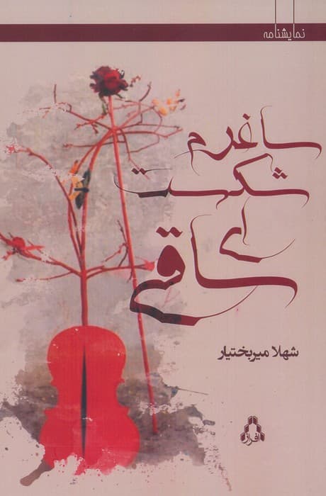 ساغرم شکست ای ساقی