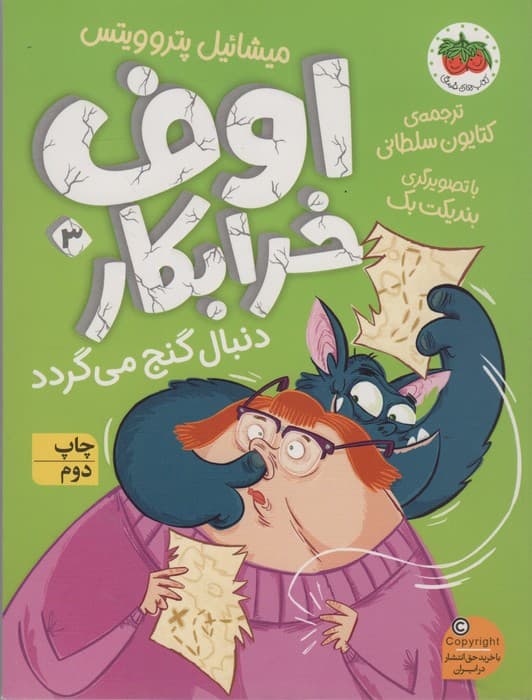 اوف خرابکار دنبال گنج می گردد (اوف خرابکار 3)