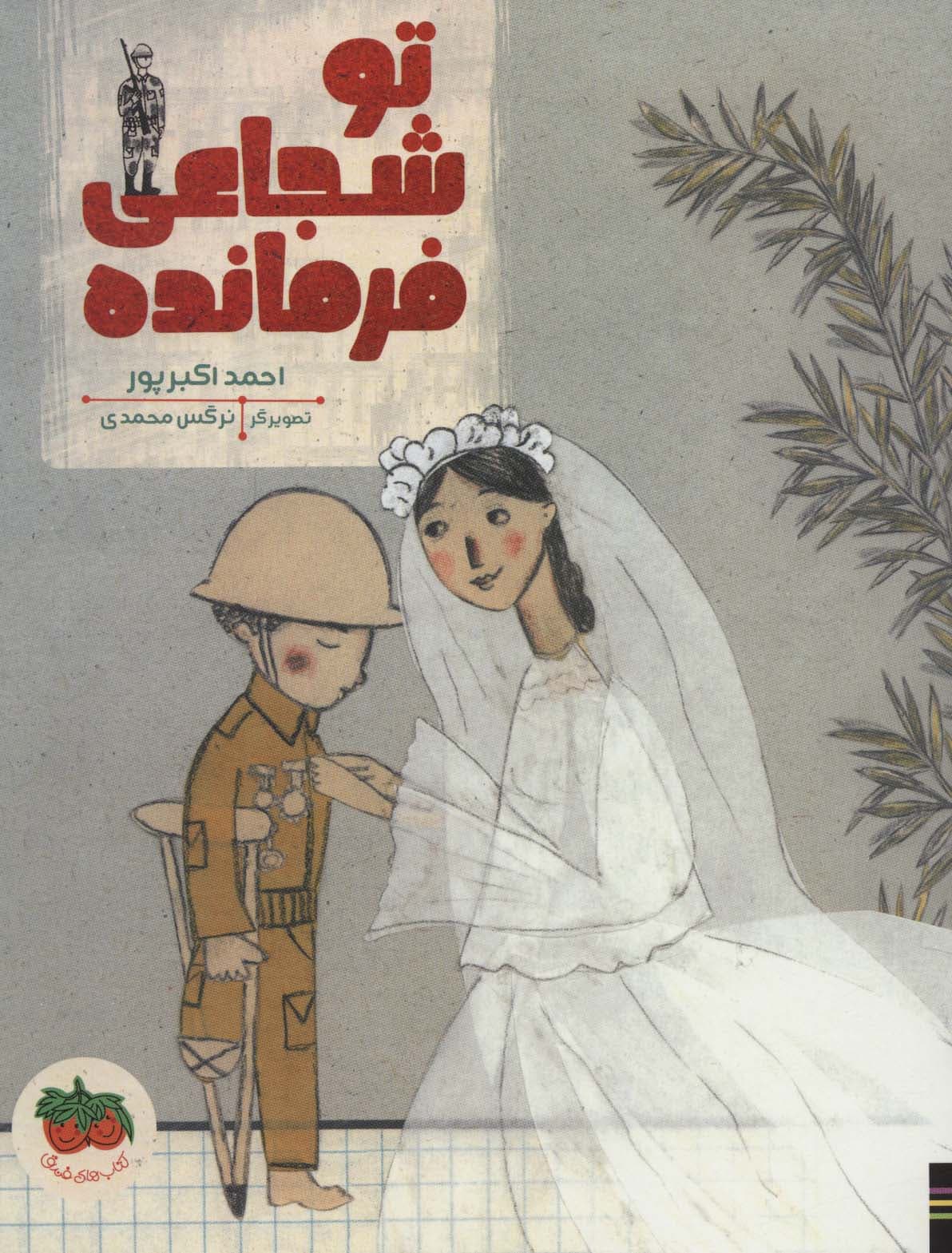 تو شجاعی فرمانده (کتاب های تصویری 23)،(گلاسه)