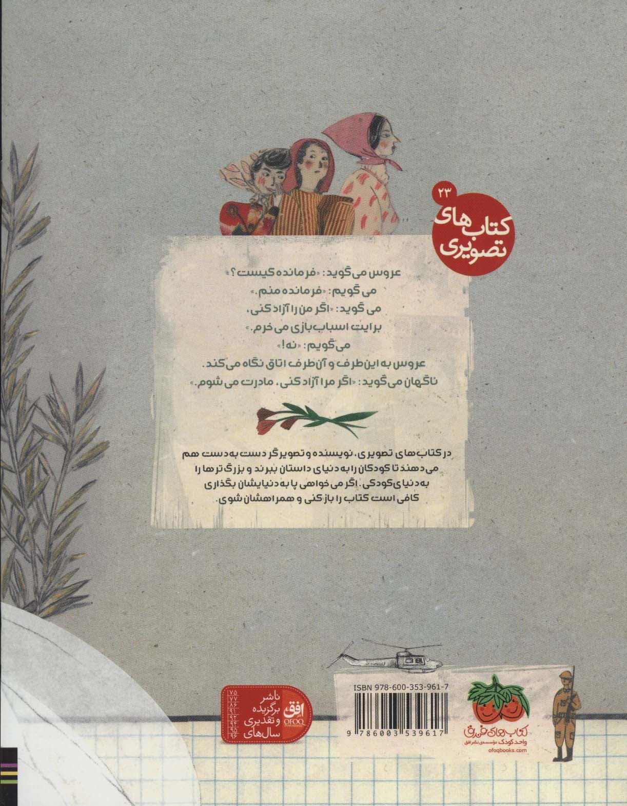 تو شجاعی فرمانده (کتاب های تصویری 23)،(گلاسه)