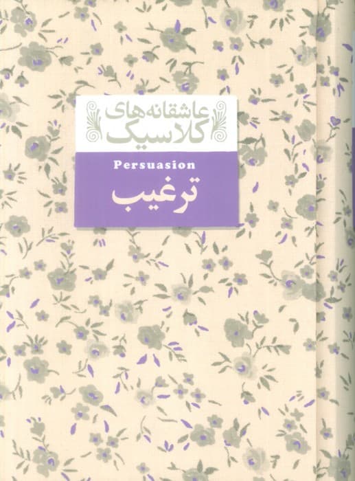 عاشقانه های کلاسیک17 (ترغیب)