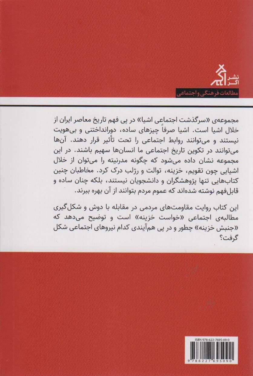 سرگذشت اجتماعی خزینه در ایران