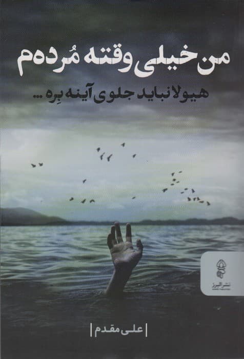 من خیلی وقته مرده م (هیولا نباید جلوی آینه بره)