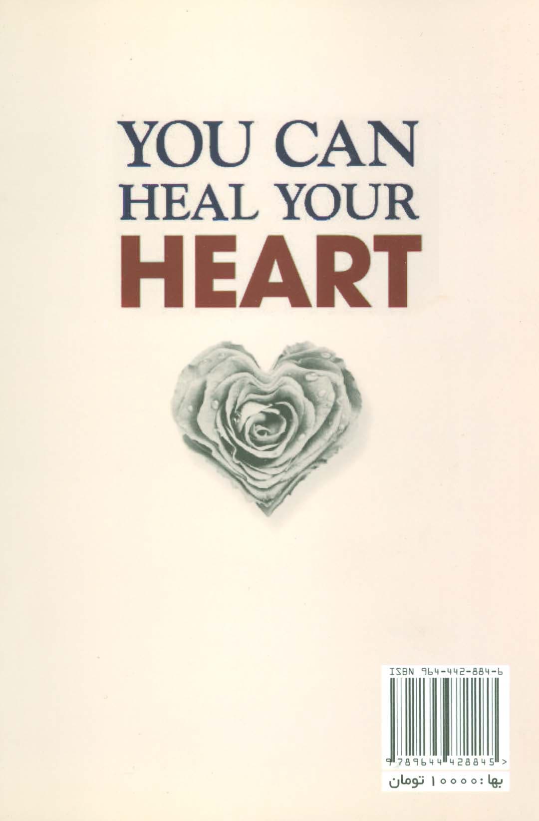 شفای قلب (شما می توانید قلب خود را التیام بخشید)