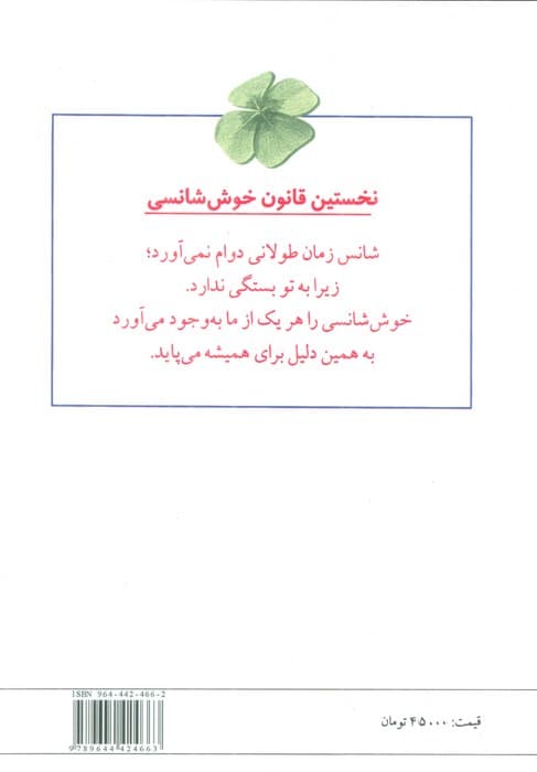 شانس (فراهم آوردن شرایط موفقیت در کار و زندگی)