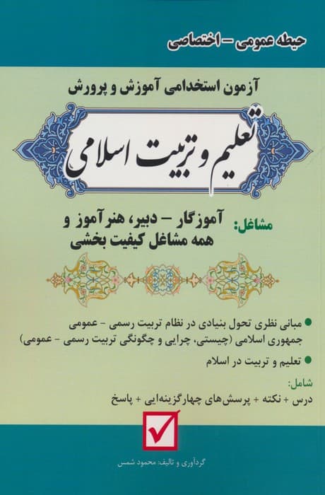 آزمون استخدامی آموزش و پرورش:تعلیم و تربیت اسلامی (حیطه عمومی-اختصاصی)
