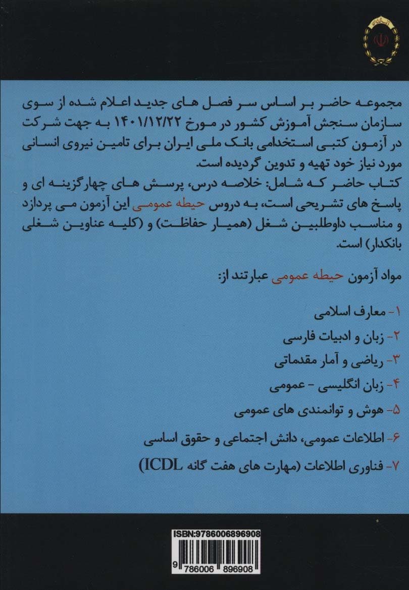 دستنامه آمادگی برای آزمون های استخدامی بانک ملی ایران (حیطه عمومی)