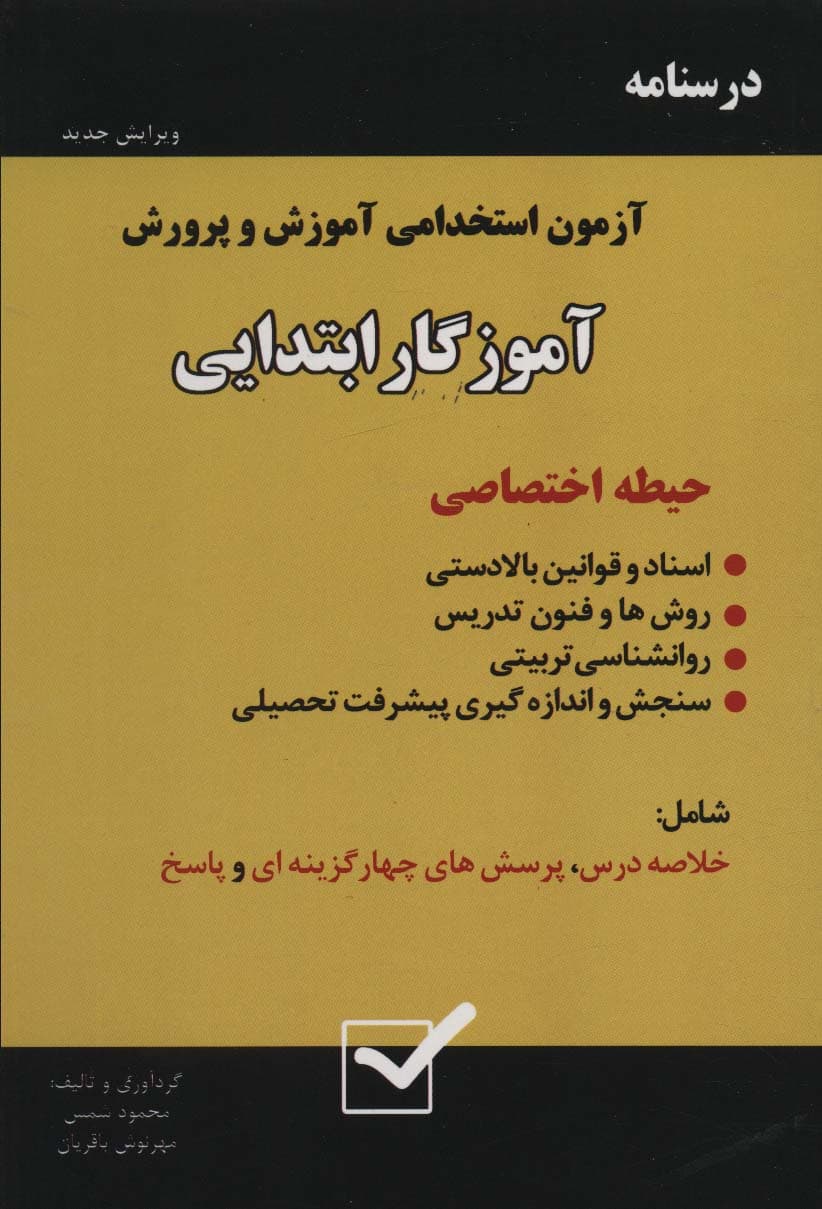 درسنامه آمادگی برای آزمون استخدامی آموزش و پرورش (حیطه اختصاصی)