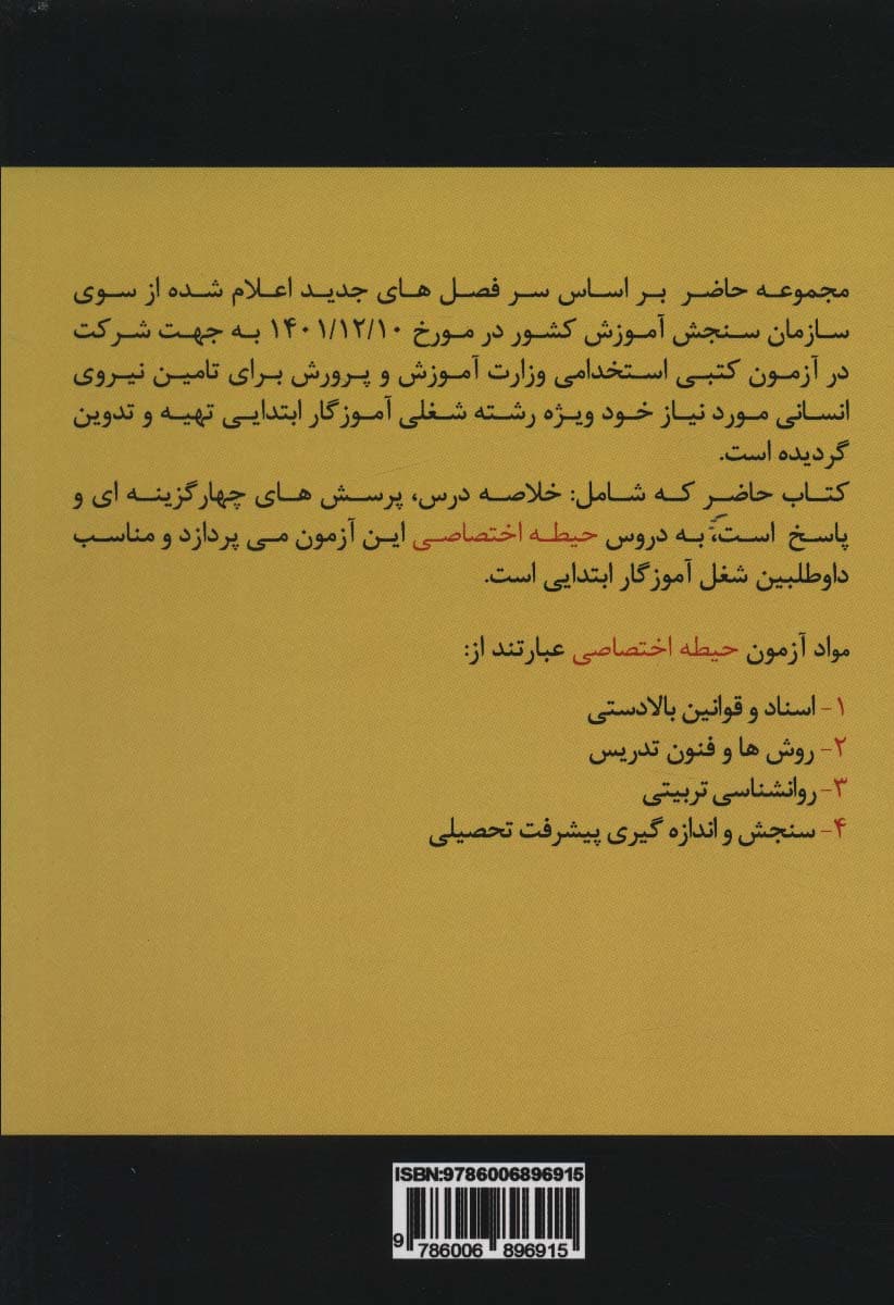 درسنامه آمادگی برای آزمون استخدامی آموزش و پرورش (حیطه اختصاصی)