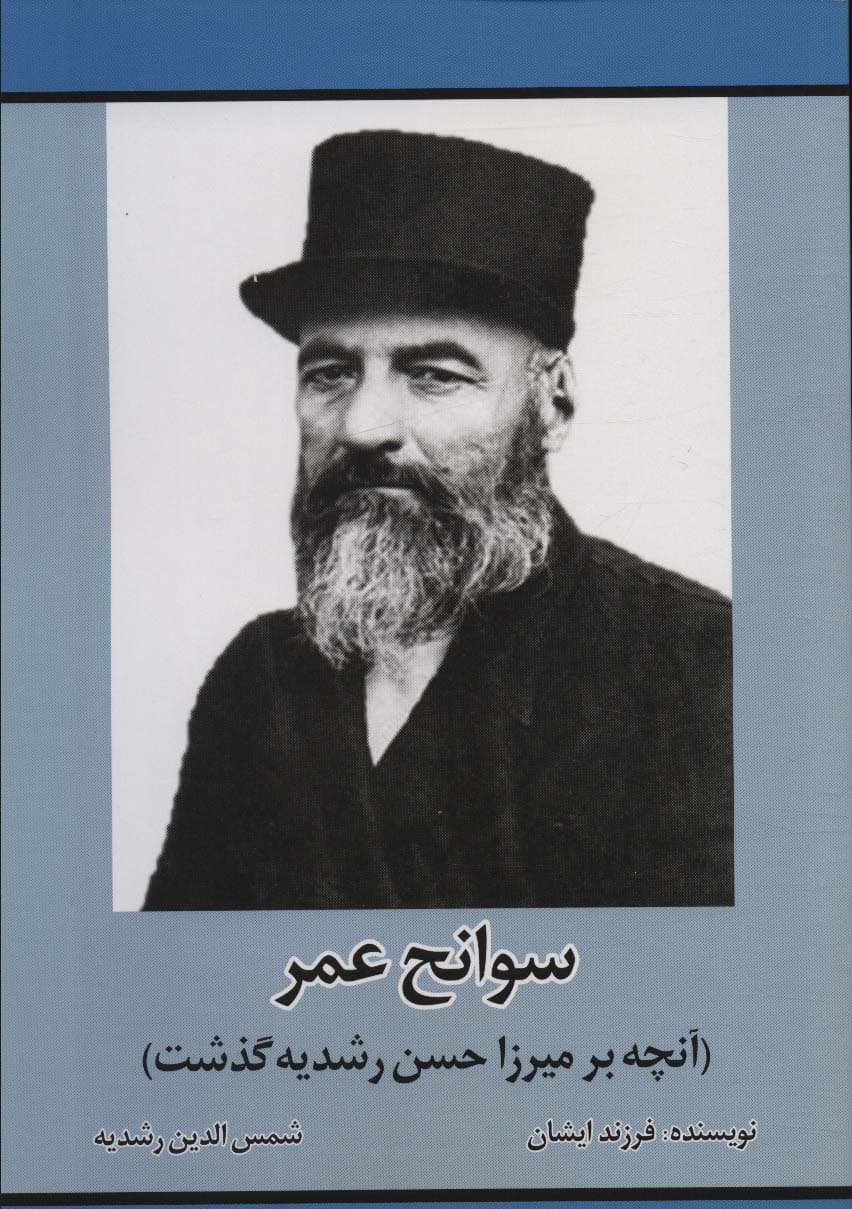سوانح عمر (آنچه بر میرزا حسن رشدیه گذشت)