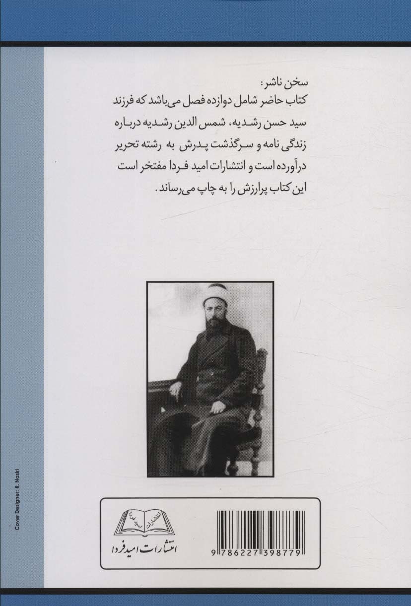 سوانح عمر (آنچه بر میرزا حسن رشدیه گذشت)