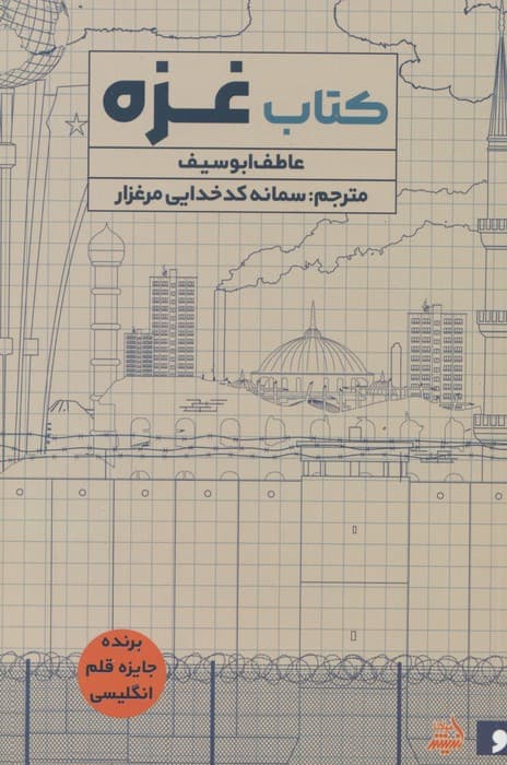 کتاب غزه
