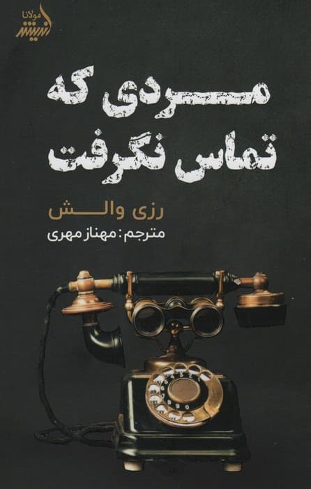 مردی که تماس نگرفت