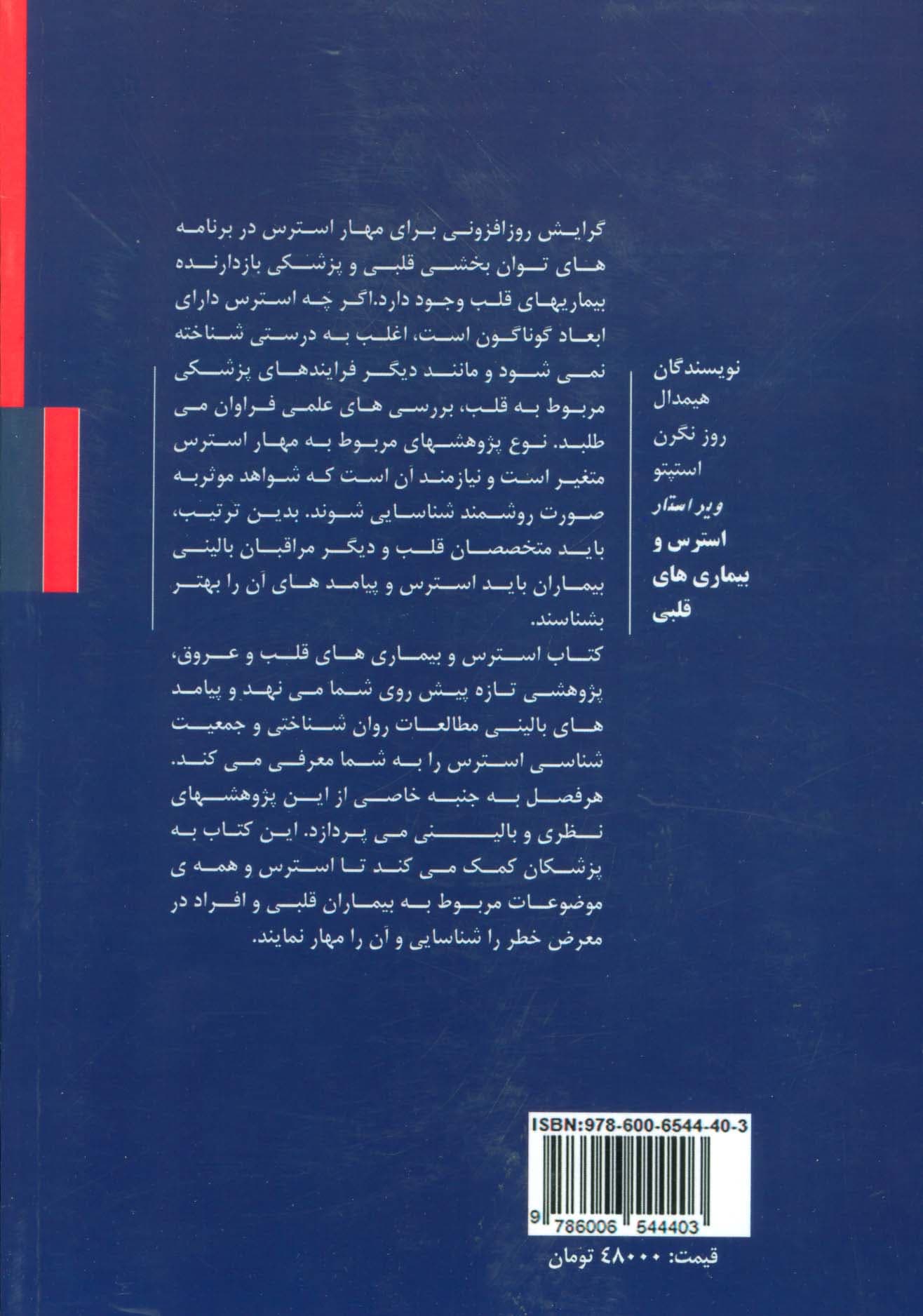 استرس و بیماریهای قلب و عروق