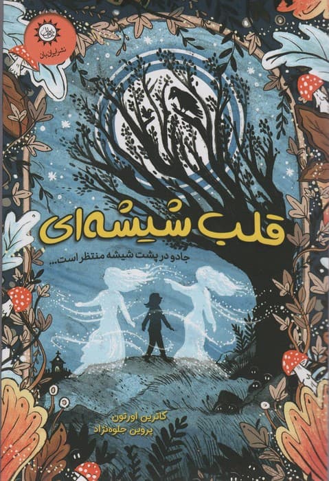 قلب شیشه ای (جادو در پشت شیشه منتظر است)