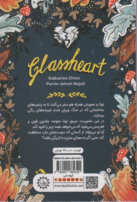 قلب شیشه ای (جادو در پشت شیشه منتظر است)