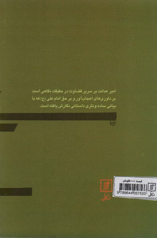 امیر عدالت بر سریر قضاوت