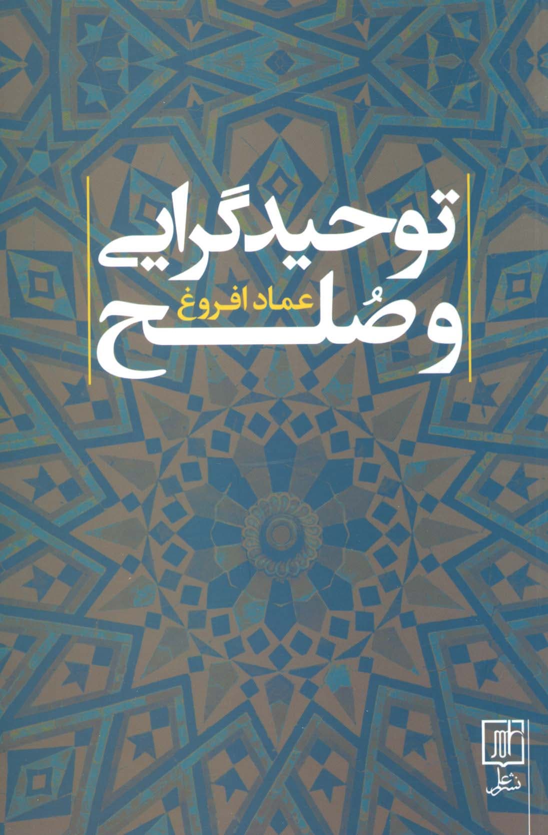 توحید گرایی و صلح