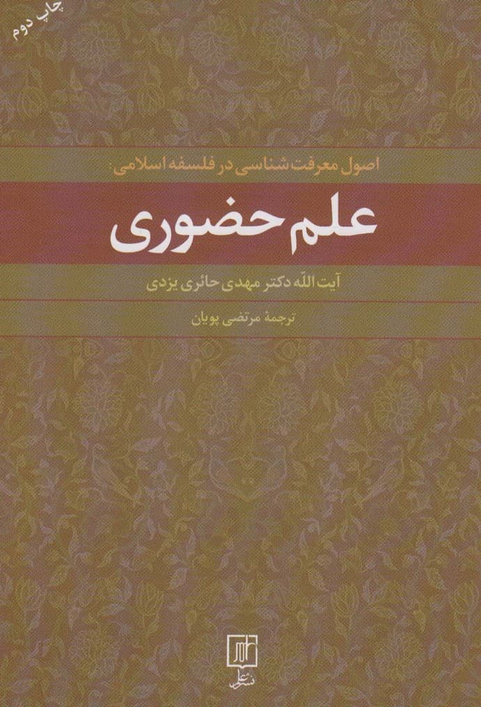 علم حضوری (اصول معرفت شناسی در فلسفه اسلامی)