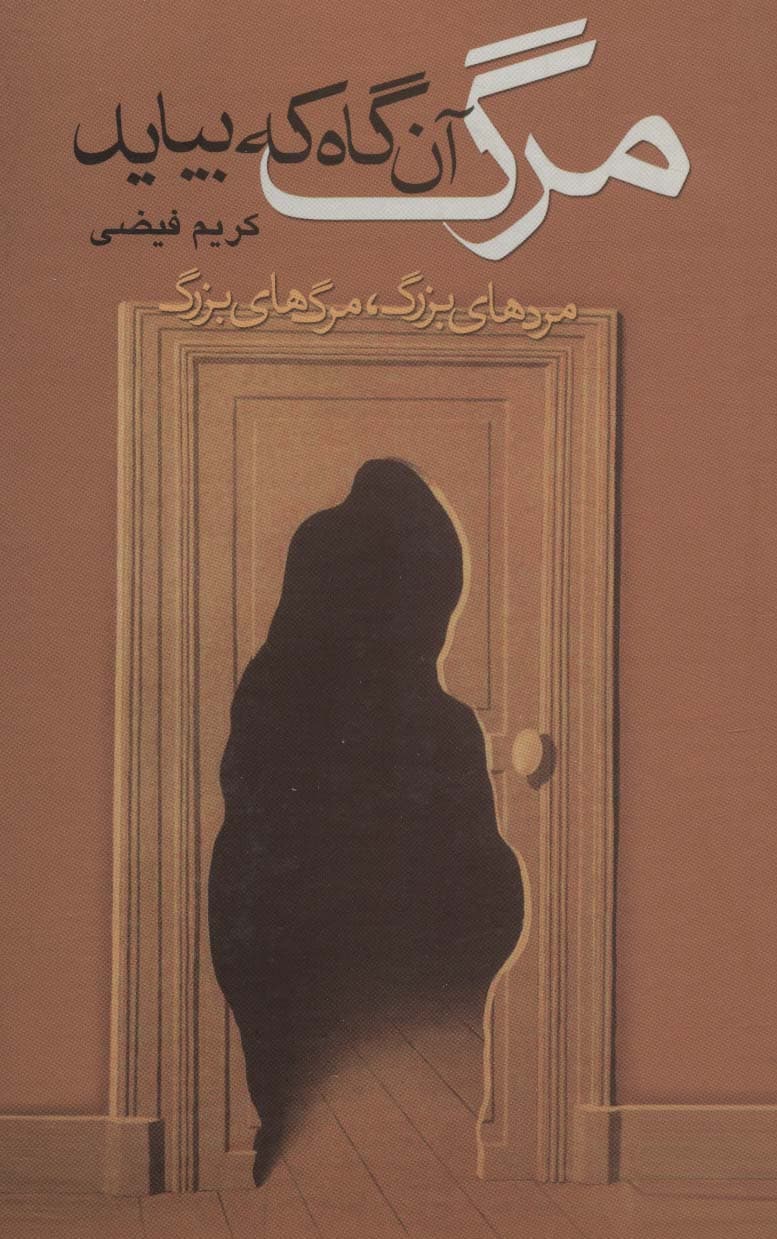 مرگ آن گاه که بیاید (مردهای بزرگ،مرگ های بزرگ)