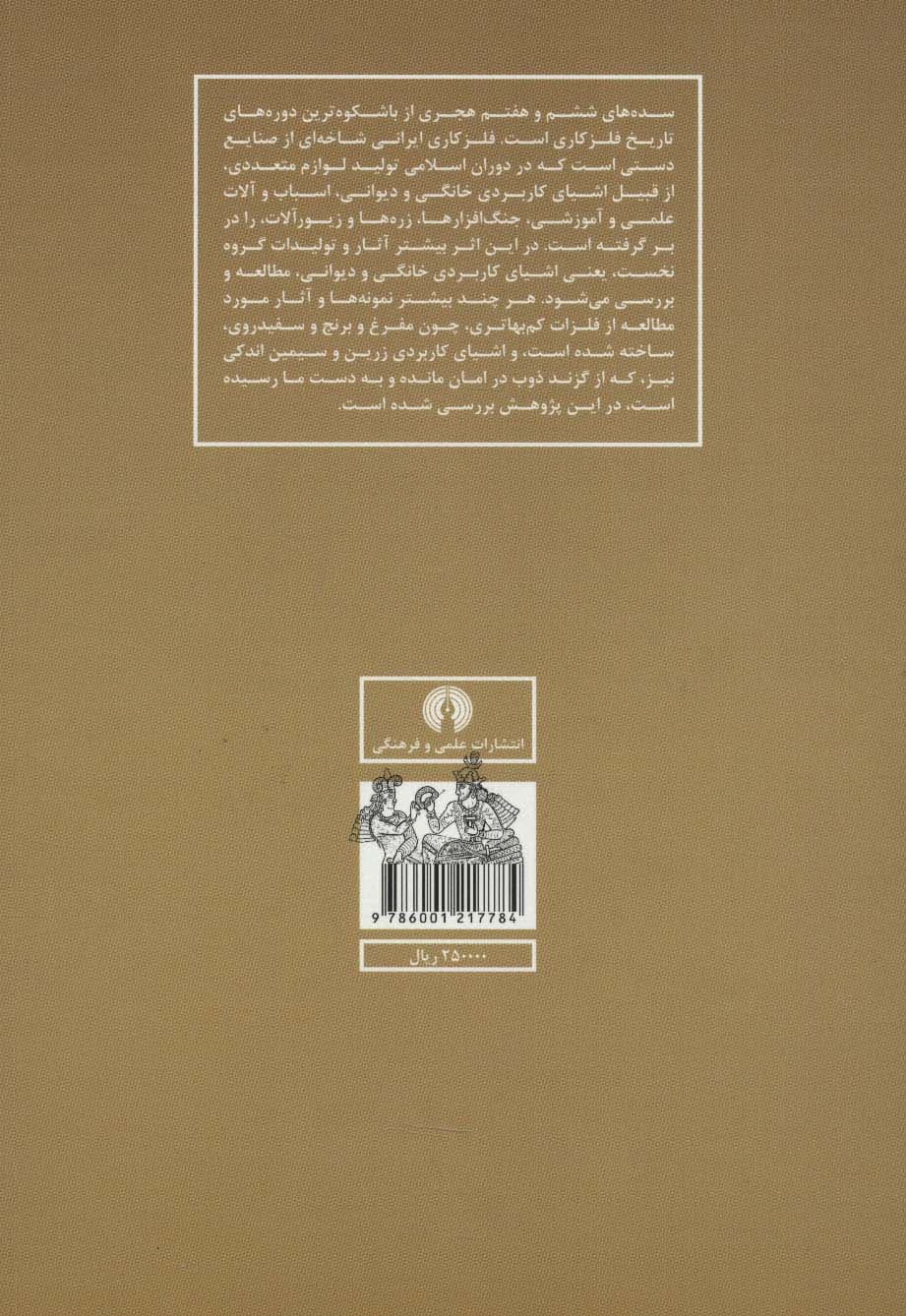 فلزکاری غرب ایران (در سده های ششم و هفتم هجری)
