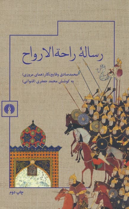 رساله راحه الارواح