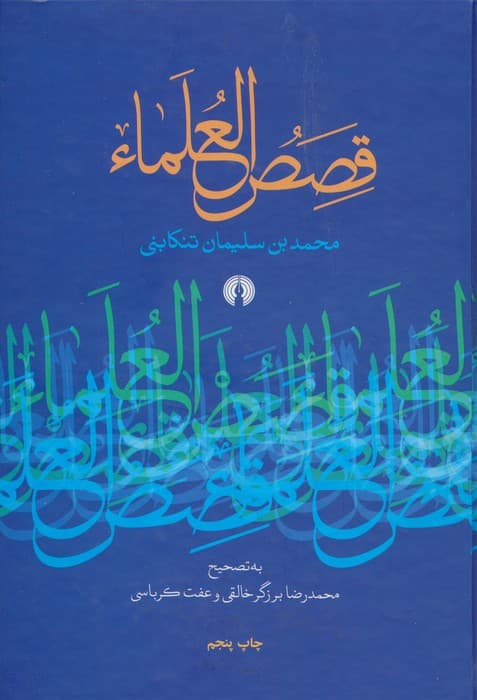 قصص العلماء