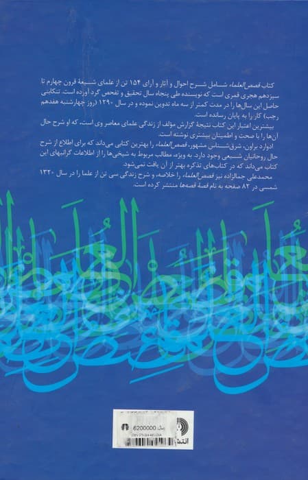 قصص العلماء