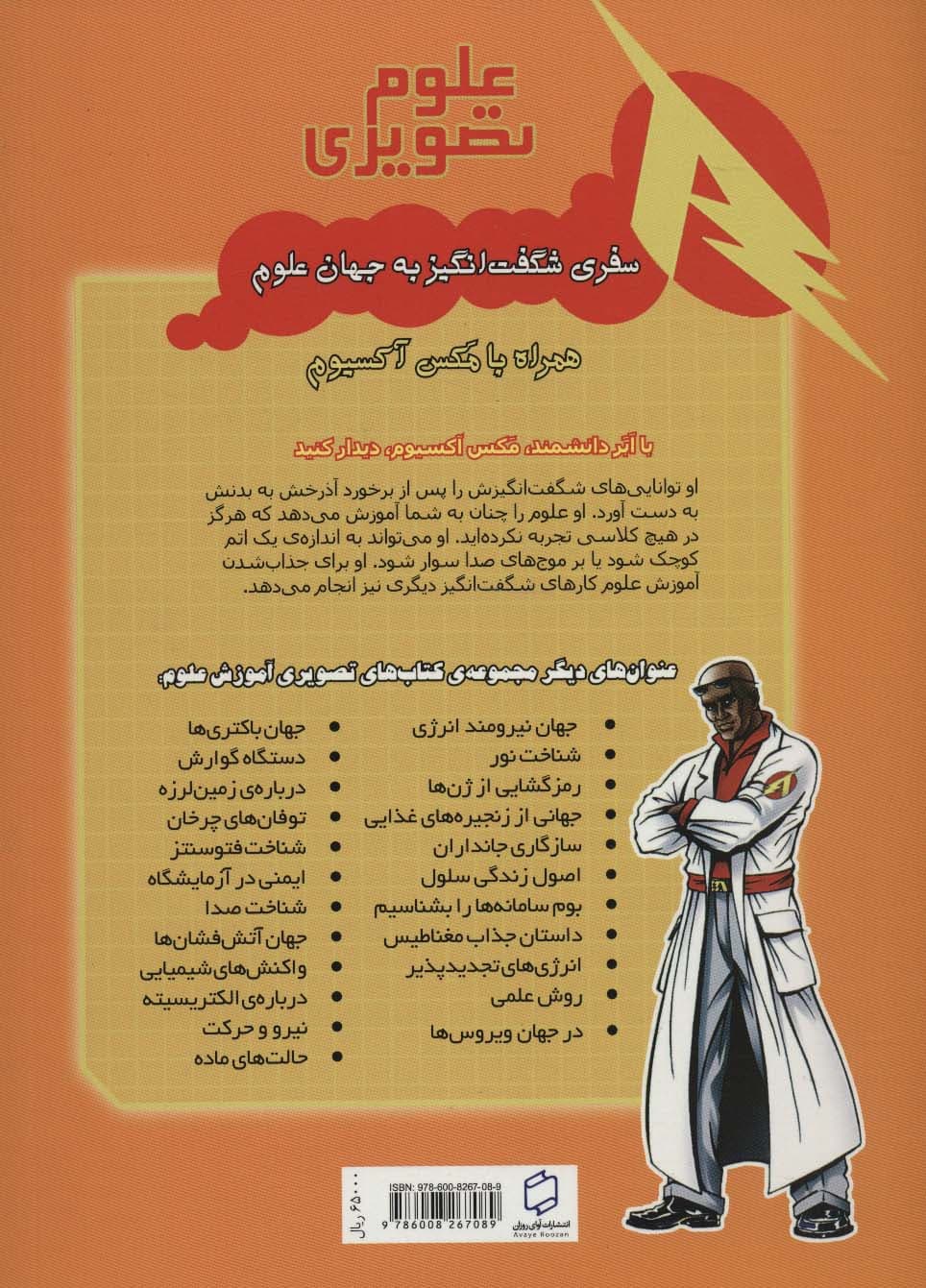 کمیک استریپ گرمایش جهانی (همراه با ابر دانشمند مکس آکسیوم (علوم تصویری))،(گلاسه)