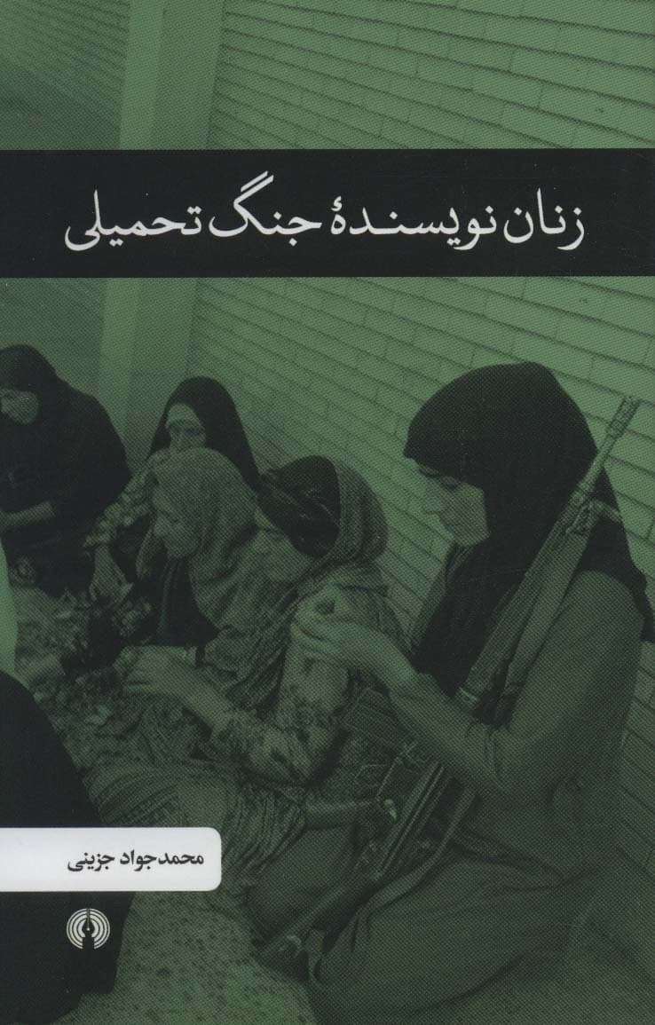 زنان نویسنده جنگ تحمیلی