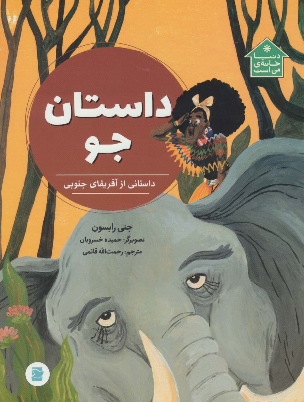 داستان جو (داستانی از آفریقای جنوبی،دنیا خانه ی من است)،(گلاسه)