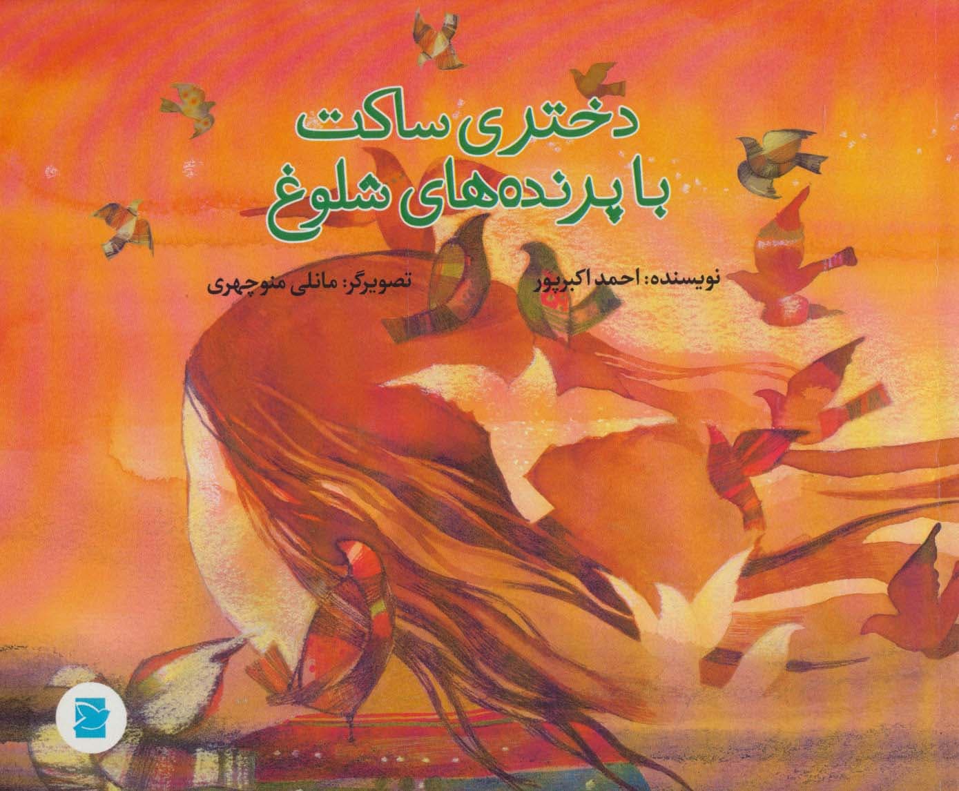 دختری ساکت با پرنده های شلوغ (گلاسه)