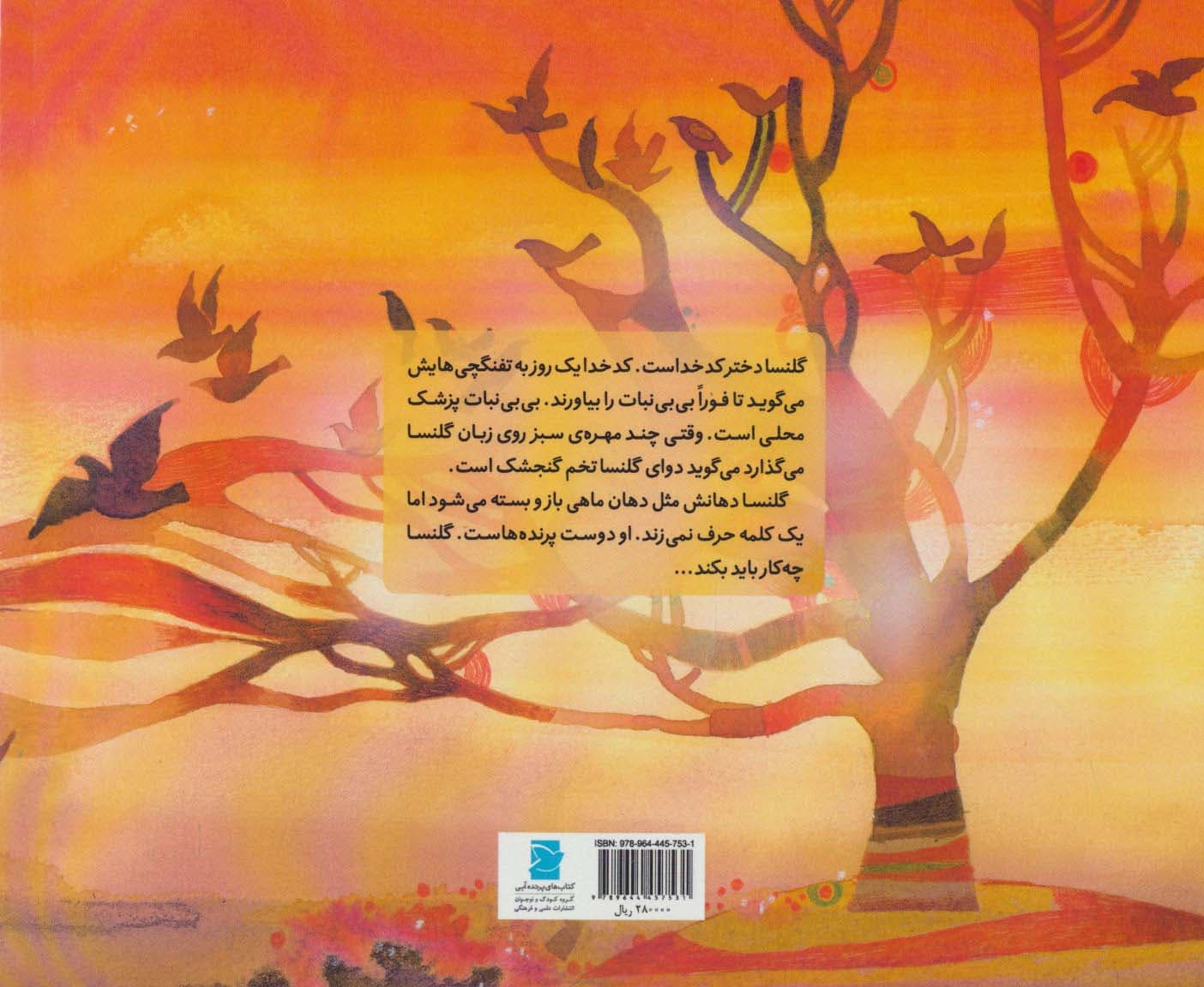 دختری ساکت با پرنده های شلوغ (گلاسه)