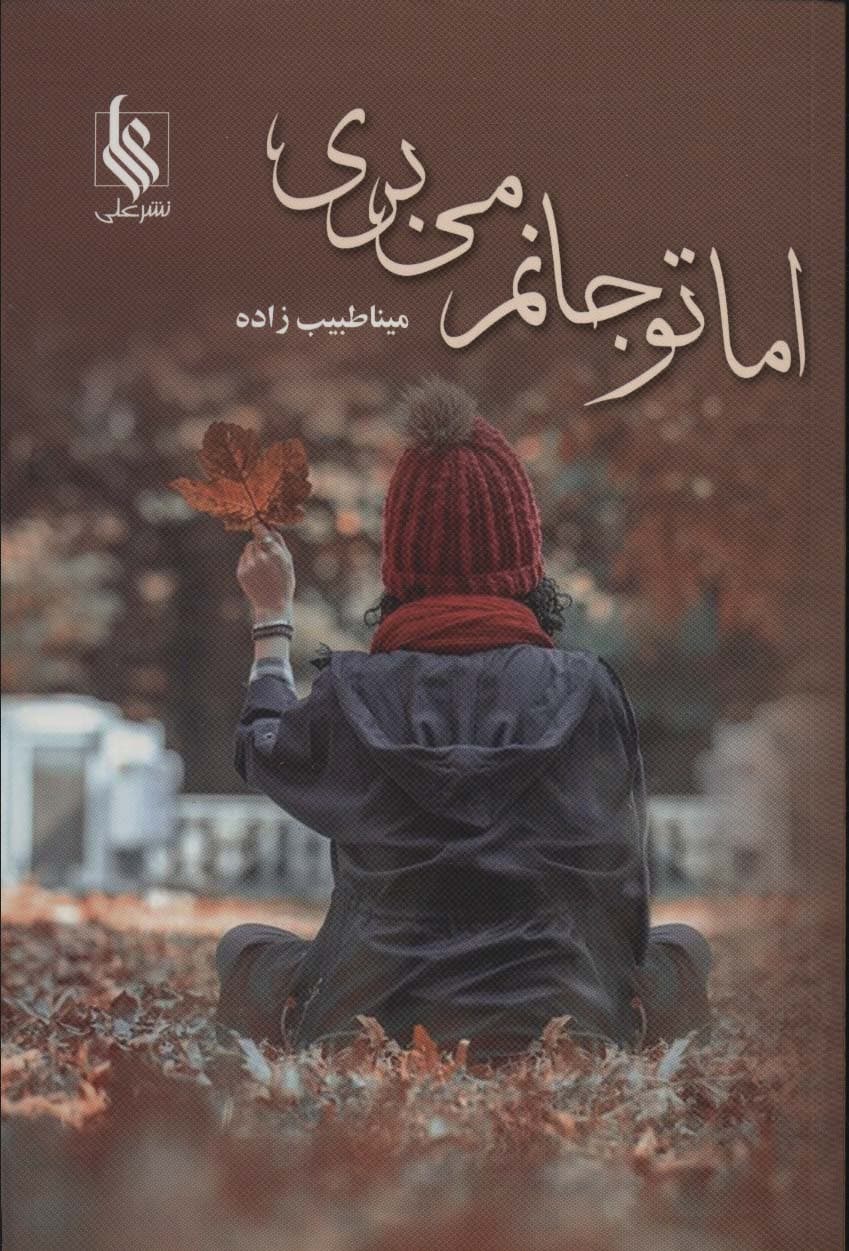 اما تو جانم می بری