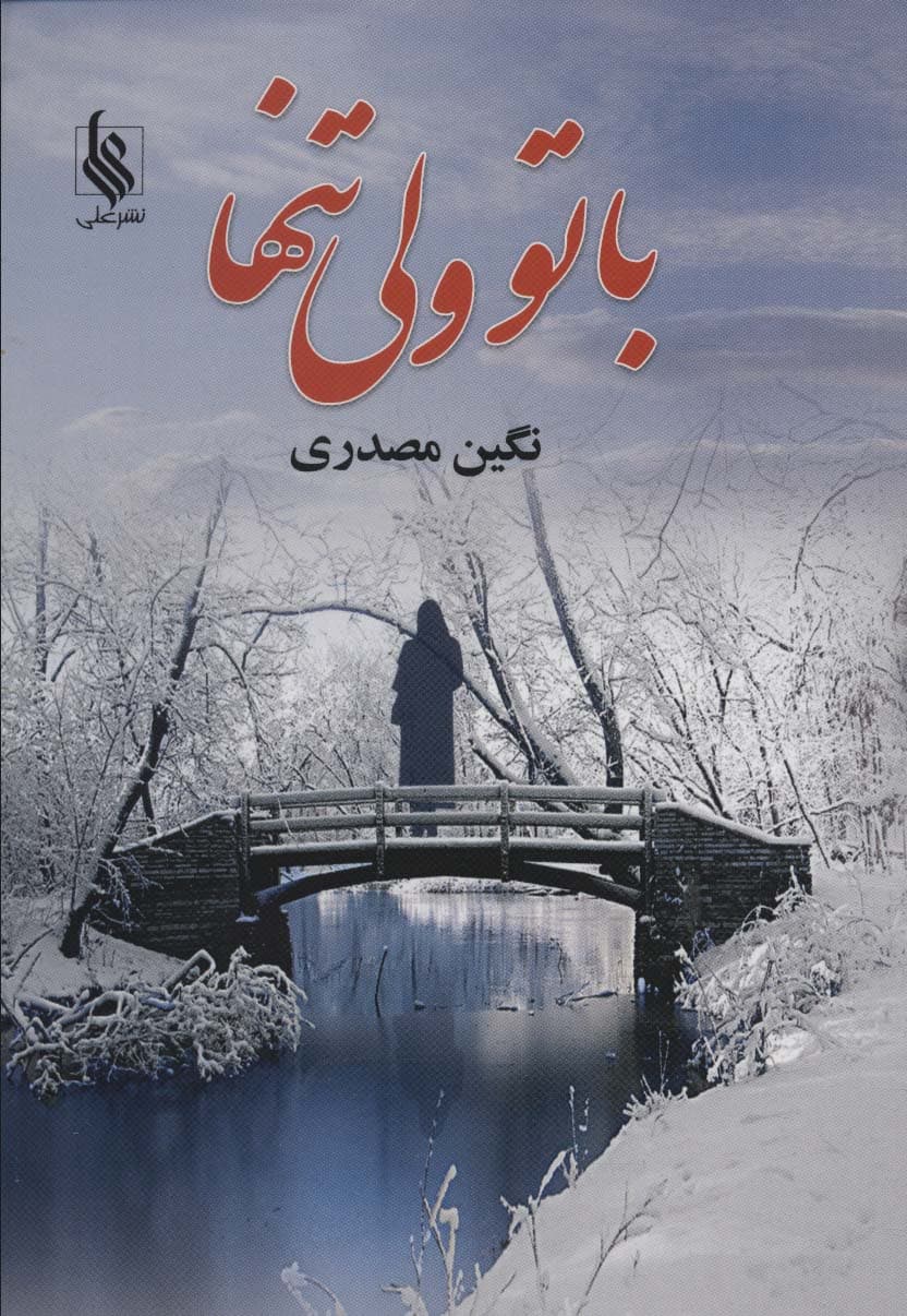 باتو ولی تنها