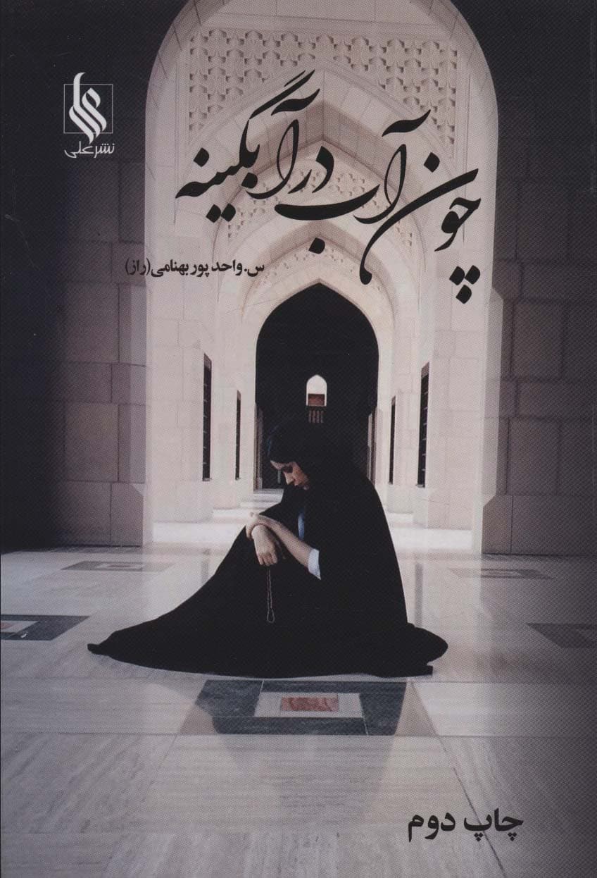 چون آب در آبگینه (2جلدی)