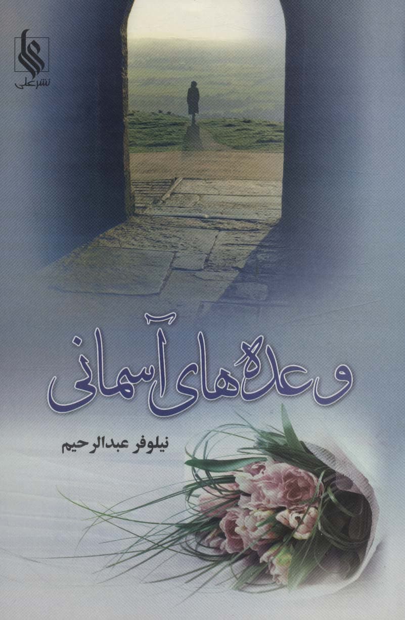 وعده های آسمانی