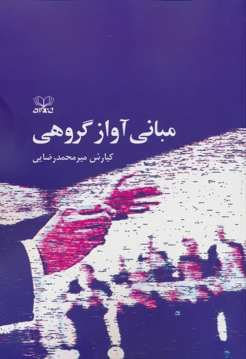 مبانی آواز گروهی