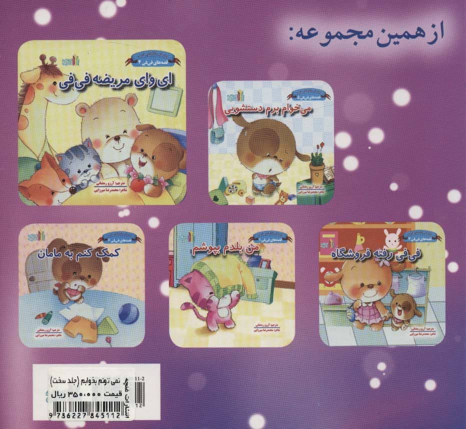 نمی تونم بخوابم (قصه های فی فی 3:پرورش رفتارهای خوب)،(گلاسه)