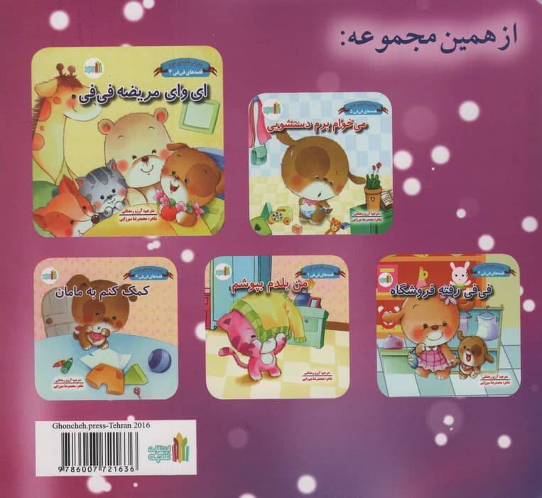 نمی تونم بخوابم (قصه های فی فی 3:پرورش رفتارهای خوب)،(گلاسه)