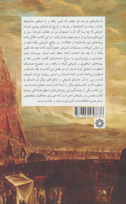 صد و یک اسطوره از کتاب مقدس (چگونه کاتبان باستان تاریخ کتاب مقدس را نوشتند)