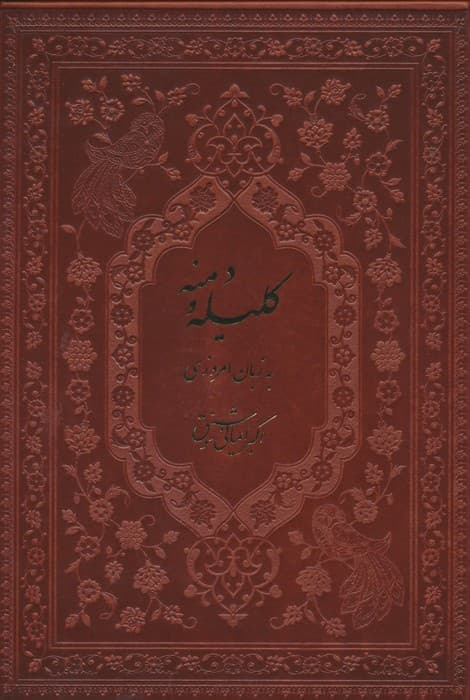 کلیله و دمنه (به زبان امروزی)،(ترمو)