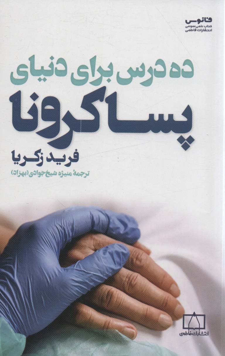 ده درس برای دنیای پساکرونا