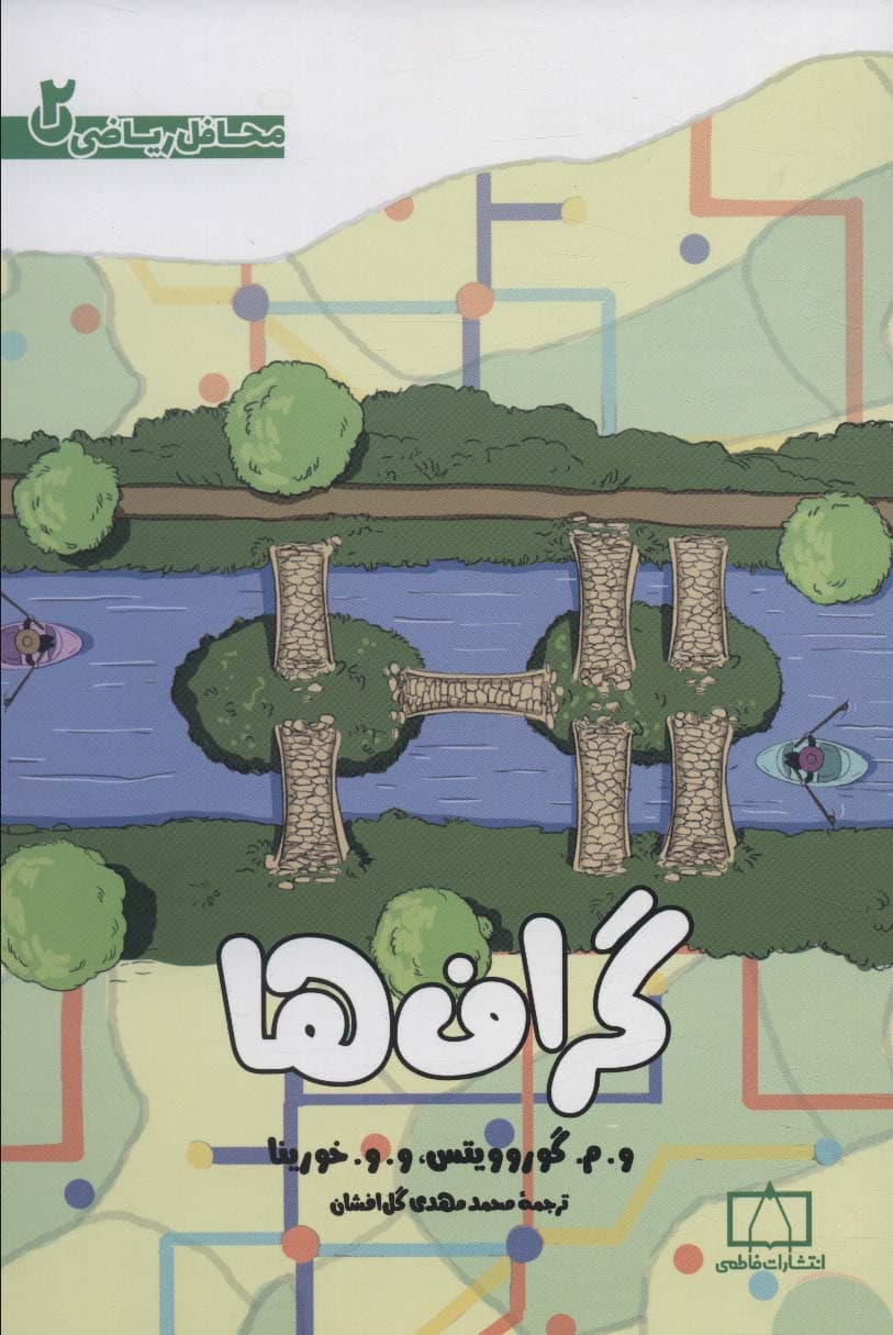 گراف ها (محافل ریاضی 2)