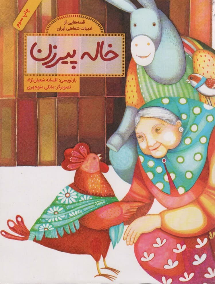 خاله پیرزن (قصه هایی از ادبیات شفاهی ایران)